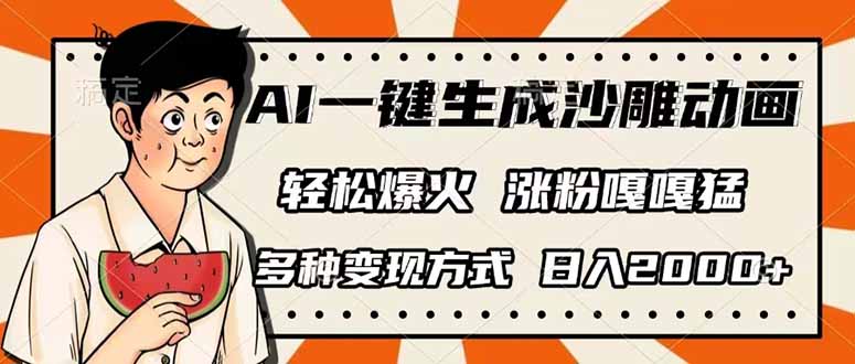 （14161期）AI一键生成沙雕动画，单视频破千万播放，多种变现方式，日入2000+-馬上搞钱