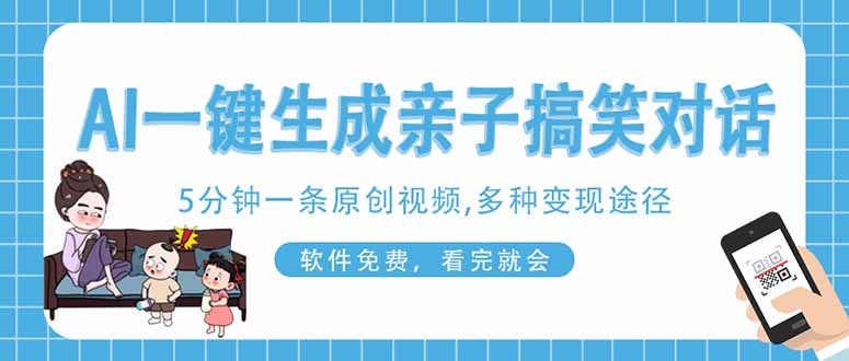 （14215期）AI一键生成搞笑亲子对话原创视频，有手机就可操作，看完就会，软件免费...-馬上搞钱