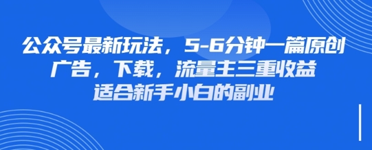 最新公众号玩法，利用壁纸头像表情包等素材，享受广告，下载，流量主三重收益变现-馬上搞钱