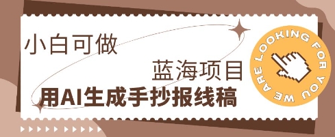 利用AI做手抄报线稿,需求大复购高,零成本新手也能轻松日入1张-馬上搞钱