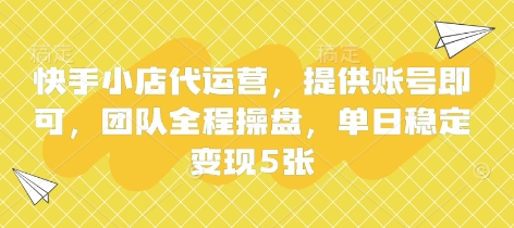 快手小店代运营，提供账号即可，团队全程操盘，单日稳定变现5张【揭秘】-馬上搞钱