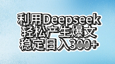 利用deepseek轻松产出爆文，稳定日入3张-馬上搞钱